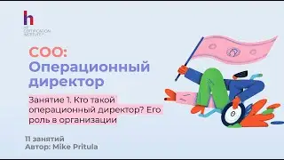 Узнайте, почему для успешности бизнеса обязательно нужен Операционный директор (COO)