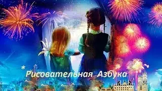 *ART Alphabet*,Рисуем Феерверк масляной пастелью, How to draw Fireworks,oil pastel