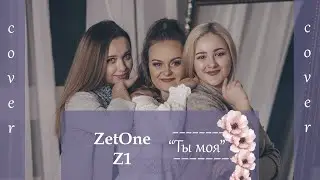 ZetOne #Z1​ - Ты моя (#cover​ #кавер​)