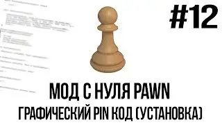 Мод с нуля SAMP #12 | Графический PIN код (Установка) [PAWN/PAWNO]