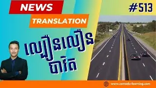 EP-513 | ការស្ថាបនាផ្លូវល្បឿនលឿនភ្នំពេញ-បាវិតនឹងចាប់ផ្ដើមខាងមុខនេះ | News Translation | Cam-Edu