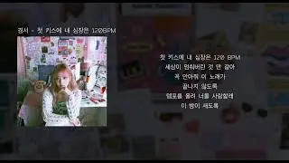 경서 - 첫 키스에 내 심장은 120BPM (가사)