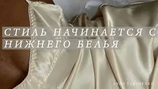 СТИЛЬ  НАЧИНАЕТСЯ  С НИЖНЕГО БЕЛЬЯ