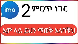 ኢሞ ላይ እማትፈልጉትን ሰው ሳትቦልኩት እንደት ማስቆም እንደምትችሉ ላሳያቹህ