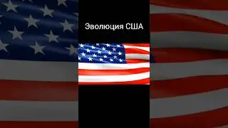 Эволюция США 