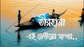 তীর হারা ঢেউয়ের সাগর | melody song #bestsong #trendy #song