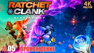 #05. Ratchet & Clank: Сквозь миры. (PS5) [4K]. Чертежи измеренителя найдены. Стрим.