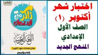 اختبار شهر أكتوبر لغة عربية الصف الأول الإعدادي المنهج الجديد الترم الأول