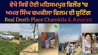 Chamkila Movie Full Shooting in Mahsampur Phillaur (Real Death Place Chamkila & Amarjot)]