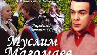 Муслим Магомаев - Школьный вальс