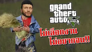 ไม่เลือกงานไม่ยากจน !!! [GTA V เข่าอ่อนStory#20]