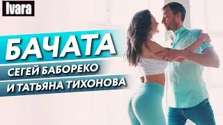 Латиноамериканский танец Бачата в Москве / Студия парных танцев Ивара