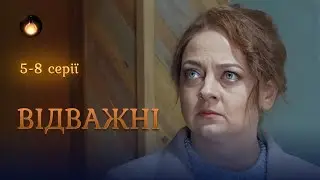 «Відважні» – це перший український серіал, що розкриває тему домашнього насильства. 5-8 серії.