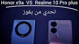 تحدي من يفوز : Honor x9a vs Realme 10 Pro plus