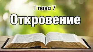 Откровение, 7 глава