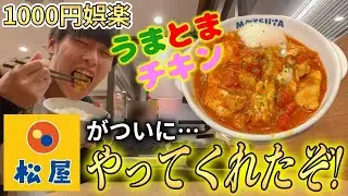 【朗報】松屋のうまとまシリーズからチキンVerが出る神展開キタ