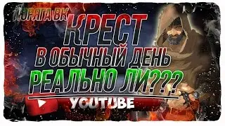 Реально ли убить Креста в обычный день??? (попытка №1)