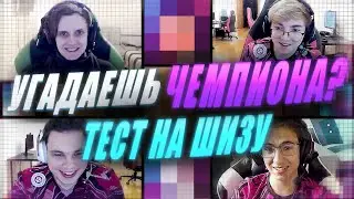 WHAT IS THIS CHAMPION: UOL AHaHaCiK, Nomanz, Argonavt and SaNTaS | UOL x League of Legends