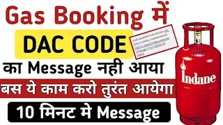 गैस सिलेंडर बुक करने पर DAC NUMBER नहीं आ रहा क्या करें? | Problem Solved 100% | indane gas DAC