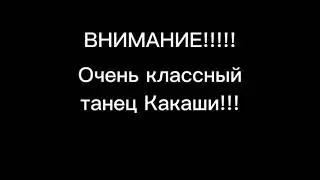 ВНИМАНИЕ!!!! Очень классный танец Какаши!!!