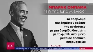 Ειδήσεις Βραδινό Δελτίο | Μ. Ομπάμα: Πως έσωσα την Ελλάδα από το Grexit | 14/11/2020