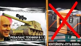 ДИКИЙ ребаланс танков в обновлении 1.25 и НИКОМУ НЕНУЖНЫЕ контейнеры ПУТЬ ВОЙНА