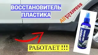 Обзор жидкости для восстановления черного пластика автомобиля: Возвращаем молодость вашему авто!