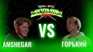 FRESHka BATTLE MAXIMUM РЕЗНЯ TOURNAMENT: 1/8 AMSHEGAR VS ГОРЬКИЙ