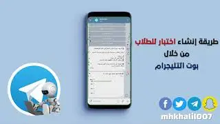 طريقة إنشاء اختبار للطلاب من خلال بوت التليجرام