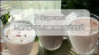 3 варианта молочных коктейлей | коктейль полезный для детей и взрослых | разные варианты