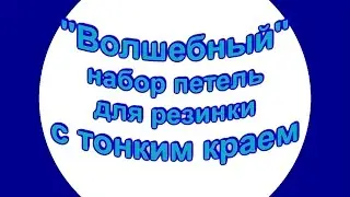 Эластичный набор петель для резинки с тонким краем