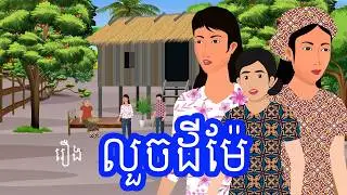 រឿង លួចដីម៉ែ | រឿងខ្មែរ-Khmer cartoon movies
