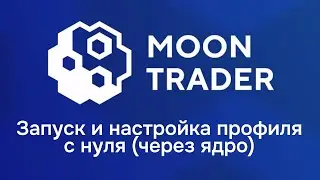 Moontrader с нуля, запуск и настройка профиля(через ядро)