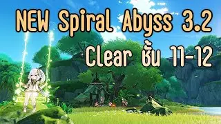 Abyss 3.2 New เค้าว่ามอนถึก ขอลองหน่อย | Genshin impact