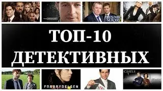 ТОП-10 Детективных сериалов