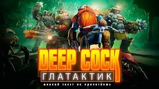дип кок глатактик