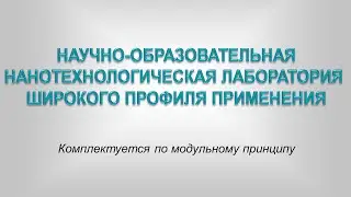 ОБОРУДОВАНИЕ ДЛЯ НАНОТЕХНОЛОГИЧЕСКОЙ ЛАБОРАТОРИИ