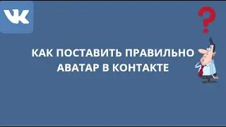 КАК ПОСТАВИТЬ ПРАВИЛЬНО АВАТАР В КОНТАКТЕ