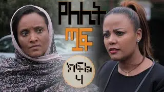 #Yelelit_Tuaf | Episode 4  |Mekdi Production Latest Series Drama| Mekdes Tsegaye