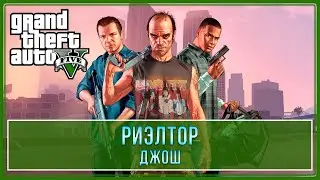 GTA 5 | Джош - Риэлтор (100% - Золотая медаль)