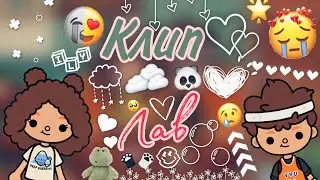 {🥺}Клип на песню:Лав{💔} /// тока бока /// Toca boca /// Meizi Toca