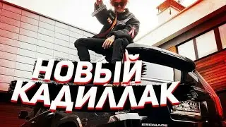 MORGENSHTERN - КАДИЛЛАК НОВЫЙ СЛИВ КЛИПА НОВЫЙ КАДИЛАК
