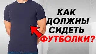 Перестаньте носить футболку неправильно! Как носить футболку как мужчина?