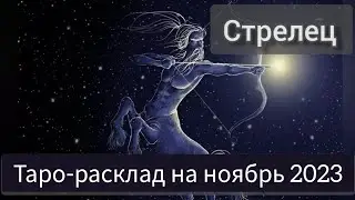 СТРЕЛЕЦ ноябрь 2023.  #тарорасклад #прогнозстрелец #стрелец #тарострелец #гороскоп #прогнознаноябрь
