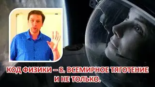 КОД ФИЗИКИ - 8. Гравитация и не только. :)
