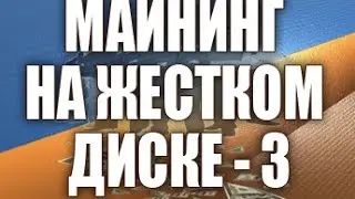 Майнинг на жестком диске (HDD). Монета BURST.