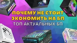 КАКОЙ КУПИТЬ БЛОК ПИТАНИЯ ? ПОЧЕМУ НЕ СТОИТ ЭКОНОМИТЬ НА БП ? ТОП БП