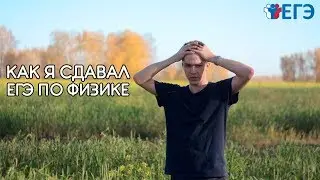 КАК Я СДАВАЛ ЕГЭ ПО ФИЗИКЕ