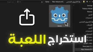 استخراج اللعبة | الحلقة #20 و الاخيرة | Godot 4