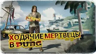 Pubg-ТЕПЕРЬ ХОДЯЧИЕ МЕРТВЕЦЫ?